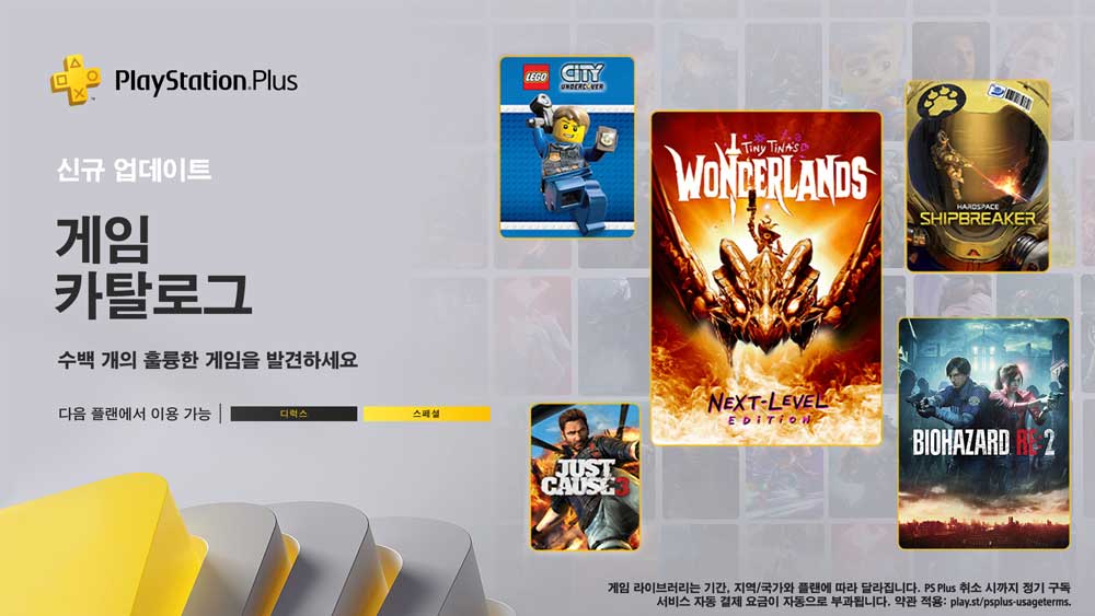 ps-plus-스페셜-디럭스-게임-카탈로그-24년-1월-타이니티나-원더랜드-레고시티-저스트코즈3-바이오하자드RE2
