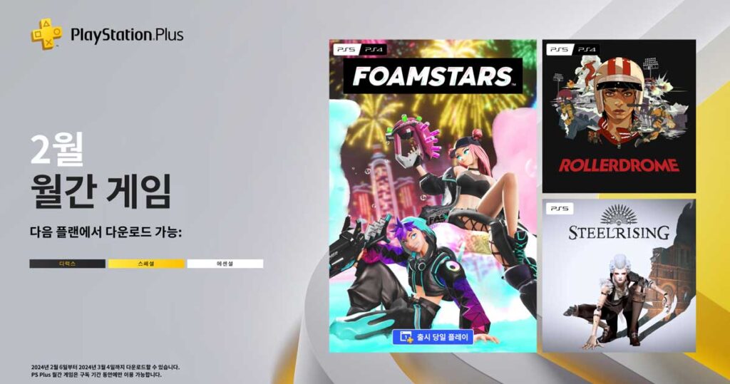 ps-plus-에센셜-무료-월간-게임-2024년-2월-폼스타즈-롤러드롬-스틸라이징