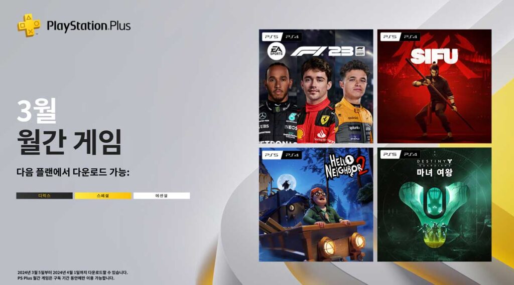 2024년-3월-ps-plus-에센셜-무료-월간-게임-F1-23-시푸-헬로-네이버-2-데스티니-가디언즈-마녀-여왕