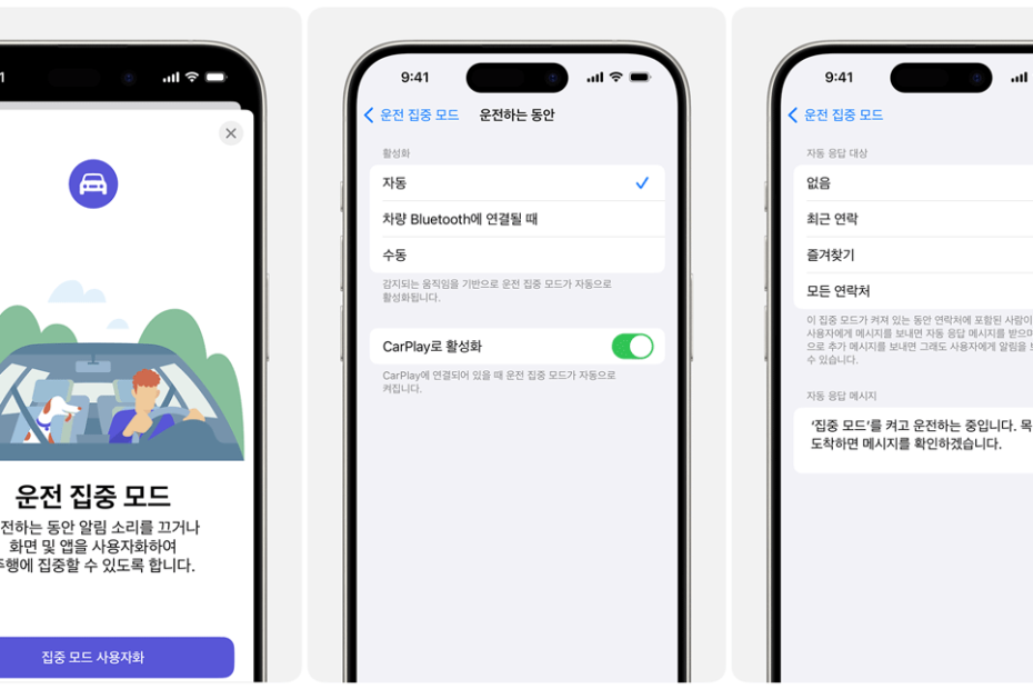 아이폰-운전-집중-모드-자동-응답-답장-문자-보내기-방해-금지-설정-방법-블루투스-카플레이-연락처-메시지