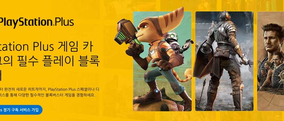 PS-Plus-스페셜-게임-카탈로그-디럭스-PS5-PS4-라쳇앤클랭크-데몬즈소울-언차티드