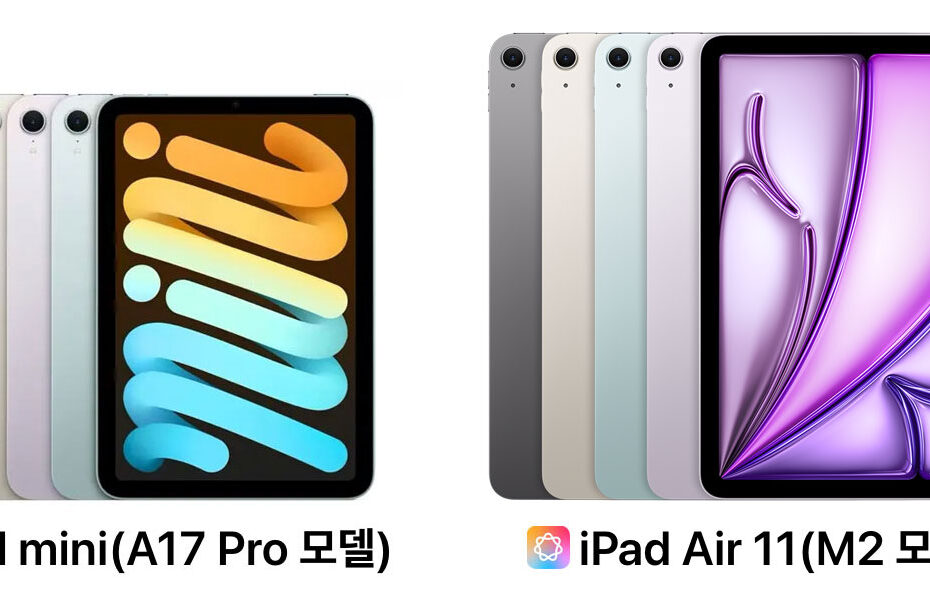 아이패드-미니-7세대-a17-프로-vs-아이패드-에어-m2-11인치-스펙-사양-가격-차이-비교-애플-인텔리전스-펜슬