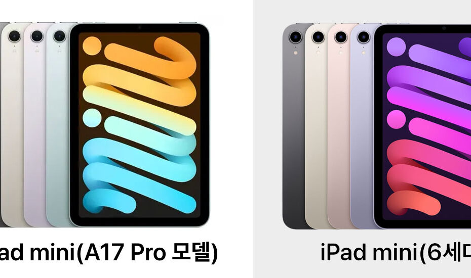 애플-아이패드-미니-7세대-a17-pro-모델-vs-6세대-스펙-사양-가격-차이-비교