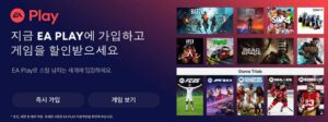 EA-Play-Pro-이에이-플레이-프로-멤버십-차이-비교-플레이리스트-컬렉션-게임-앱