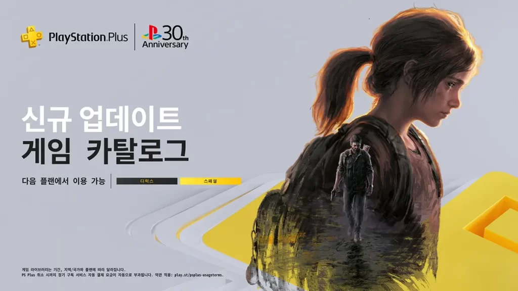 더-라스트-오브-어스-파트-1-PS-Plus-스페셜-디럭스-게임-카탈로그-PS5-PS4-플스-해상도-프레임-차이-비교-정보