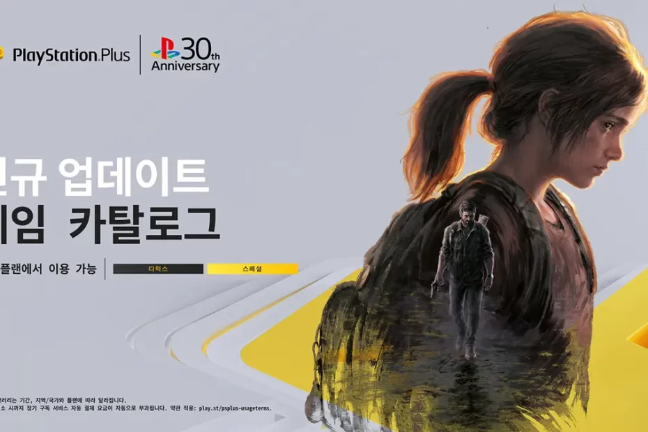 더-라스트-오브-어스-파트-1-PS-Plus-스페셜-디럭스-게임-카탈로그-PS5-PS4-플스-해상도-프레임-차이-비교-정보