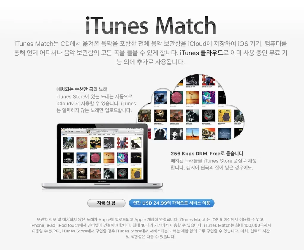 애플-아이튠즈-매치-DRM-Free-음악-클라우드-소장-서비스-아이폰-아이패드-맥북-동기화-iCloud