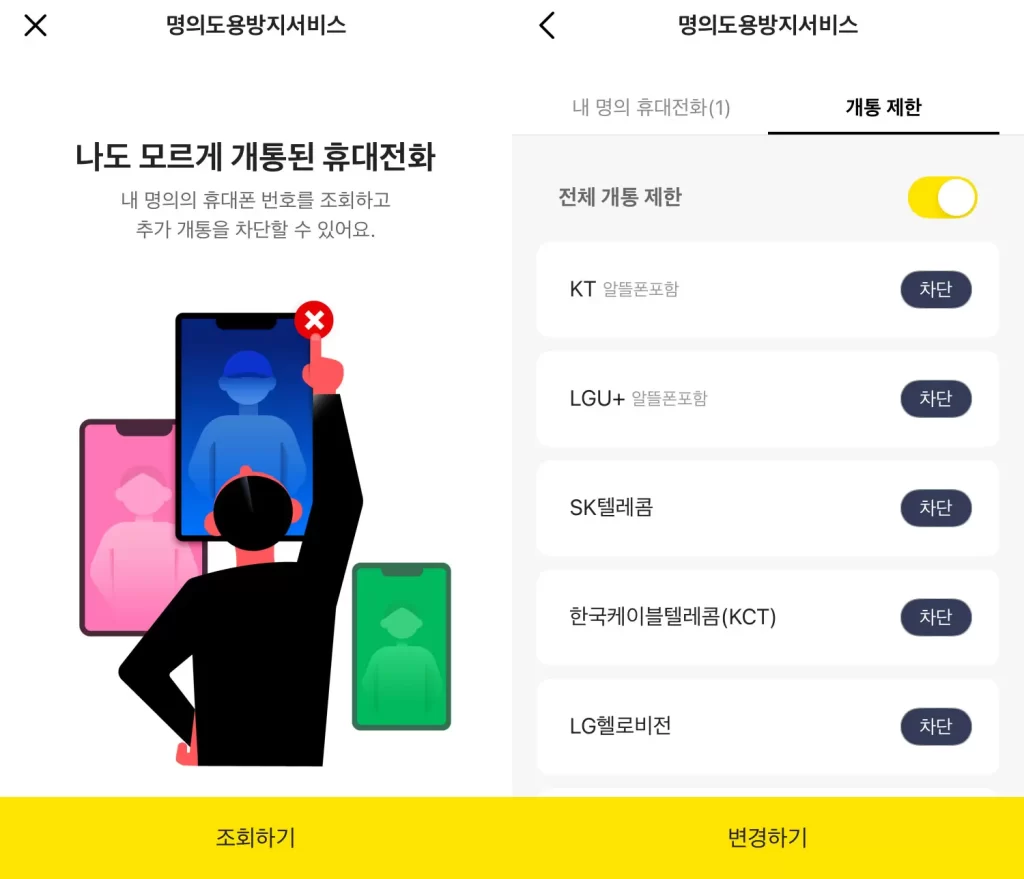 명의도용방지-서비스-무료-신청-카카오뱅크-패스-앱-엠세이퍼-Msafer-보안-가입사실현황조회-가입제한-차단-이메일-알림