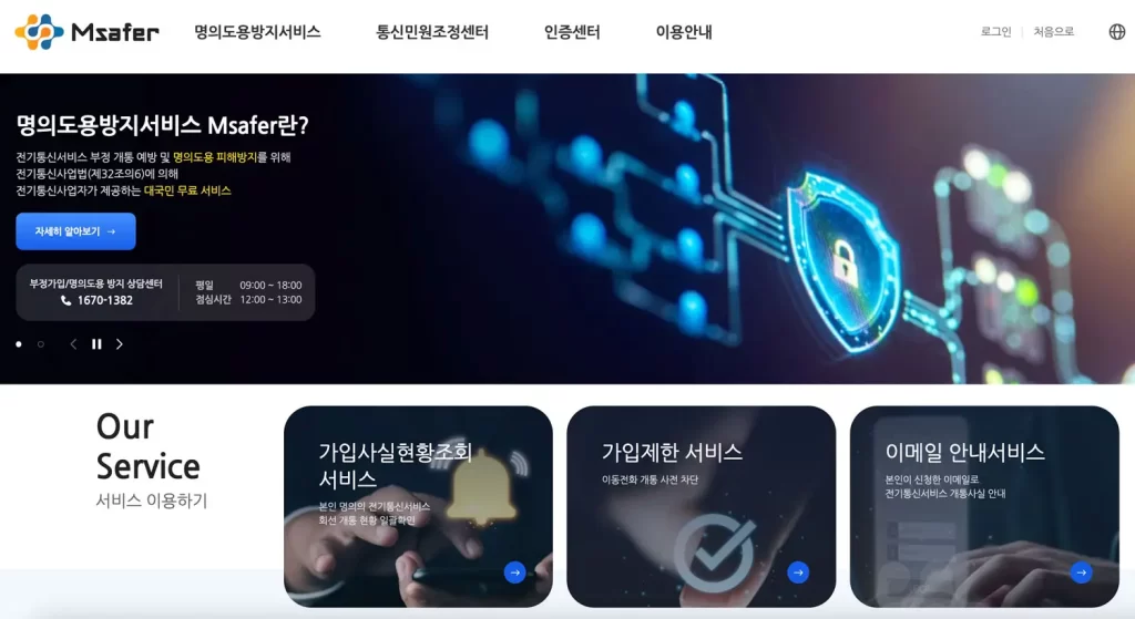 명의도용방지-서비스-무료-신청-카카오뱅크-패스-앱-엠세이퍼-Msafer-보안-가입사실현황조회-가입제한-차단-이메일-알림