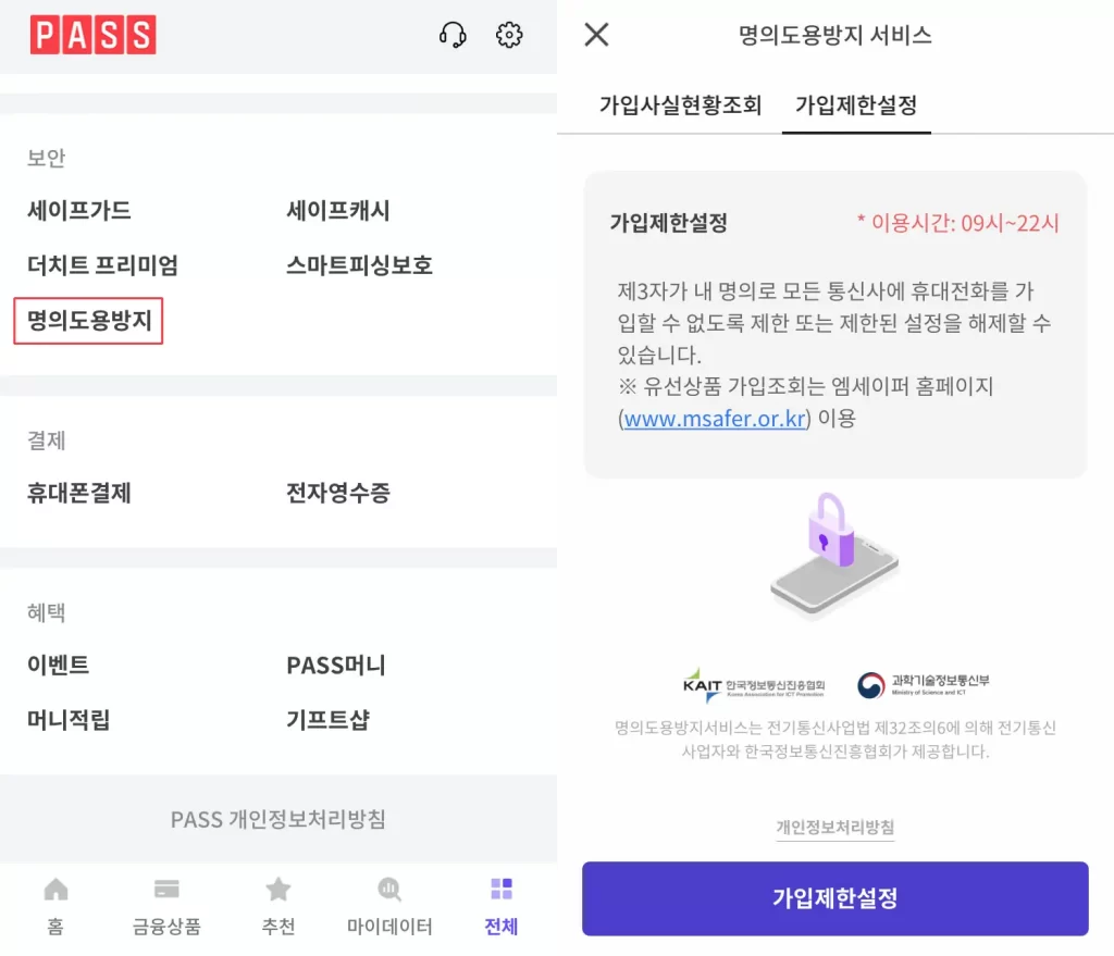 명의도용방지-서비스-무료-신청-카카오뱅크-패스-앱-엠세이퍼-Msafer-보안-가입사실현황조회-가입제한-차단-이메일-알림