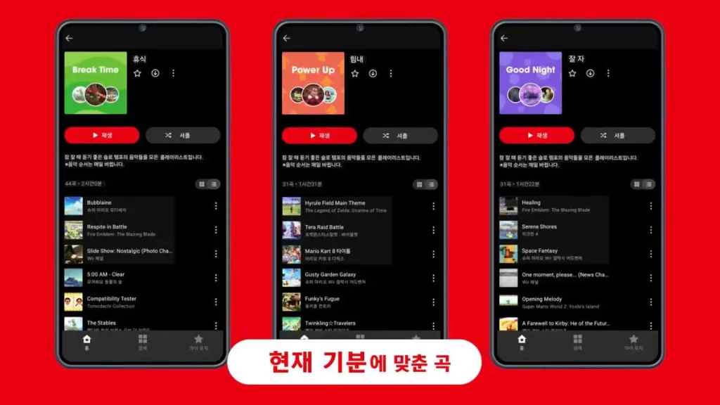 닌텐도-게임-음악-모바일-앱-Nintendo-Music-ios-Google-Play-닌텐도-뮤직-플레이리스트