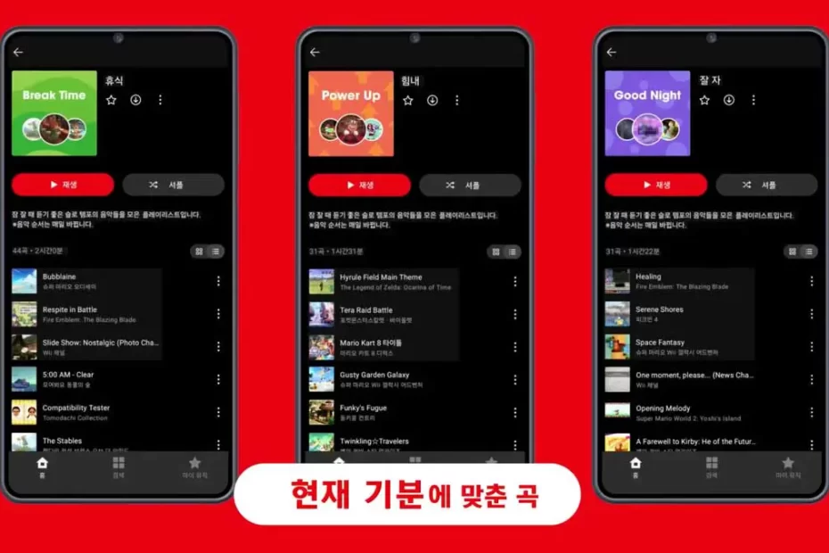 닌텐도-게임-음악-모바일-앱-Nintendo-Music-ios-Google-Play-닌텐도-뮤직-플레이리스트