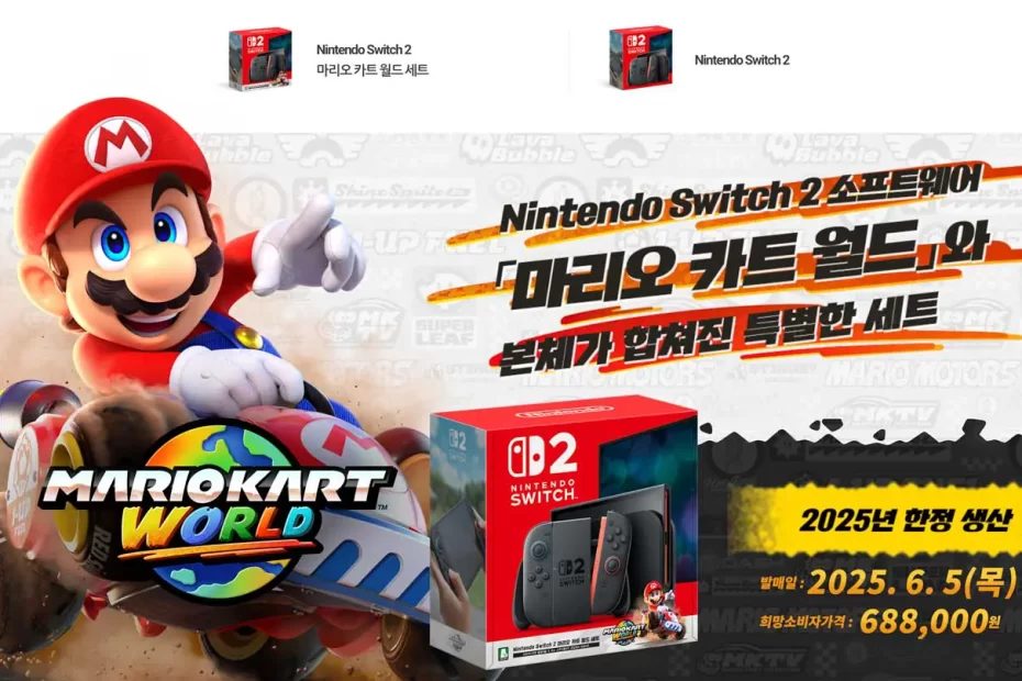 닌텐도-스위치-2-사양-가격-차이-비교-자석-부착형-조이콘-마우스-컨트롤-mario-kart-world-bundle