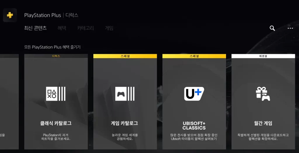 ps-plus-에센셜-월간-게임-스페셜-카탈로그-디럭스-클래식-차이-비교-플스-무료-게임-extra-free