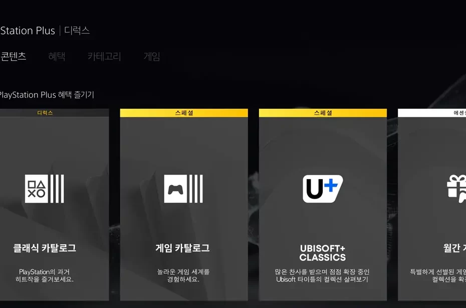 ps-plus-에센셜-월간-게임-스페셜-카탈로그-디럭스-클래식-차이-비교-플스-무료-게임-extra-free
