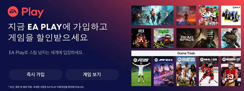 EA-Play-Pro-이에이-플레이-프로-멤버십-차이-비교-플레이리스트-컬렉션-게임-앱