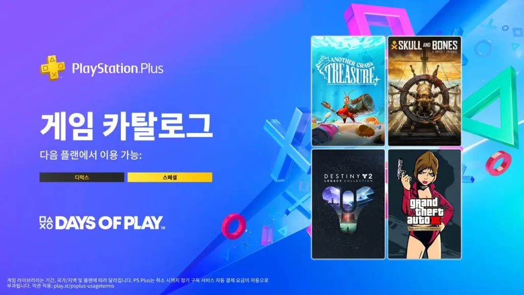 days-of-play-플스-ps-plus-할인-플레이스테이션-게임-카탈로그