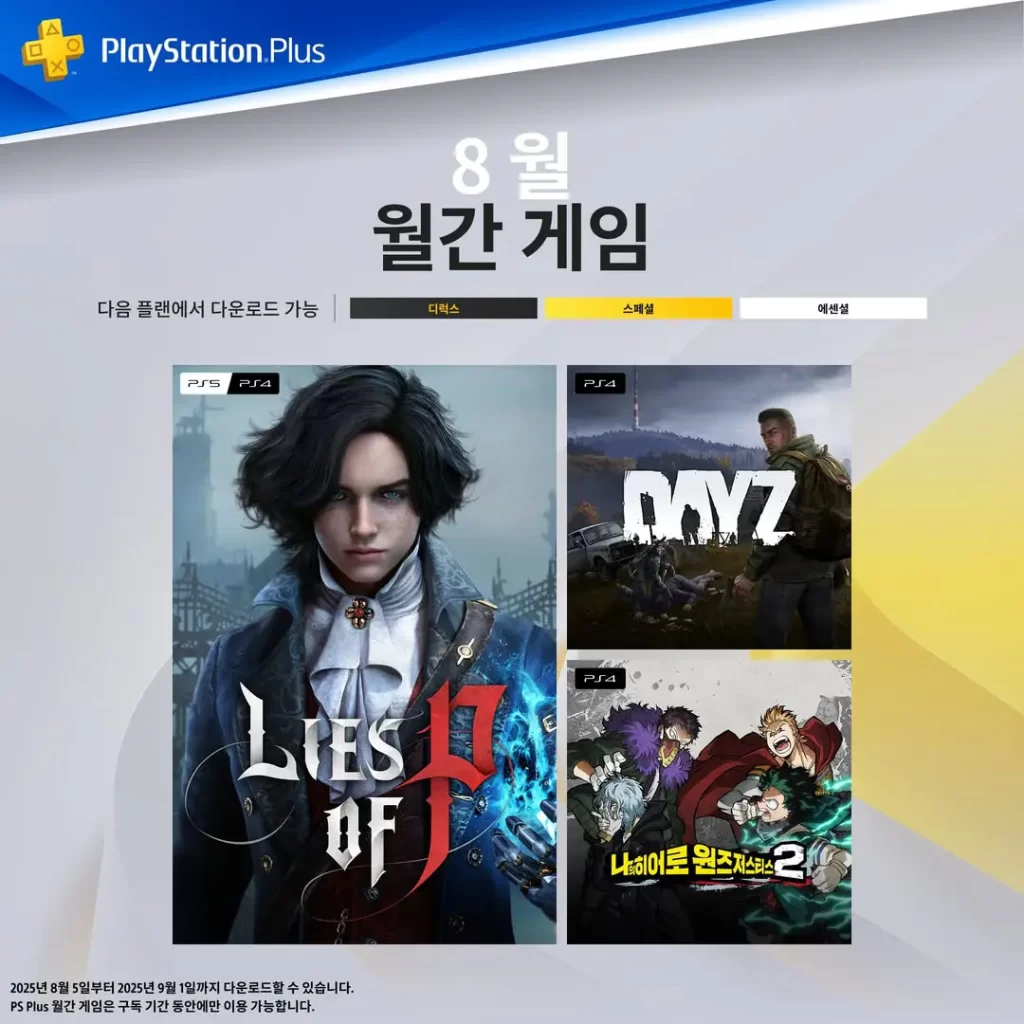 플스-ps-plus-에센셜-무료-월간-게임-2025년-8월-P의거짓-DayZ-나의히어로원즈저스티스2-PlayStationPlus