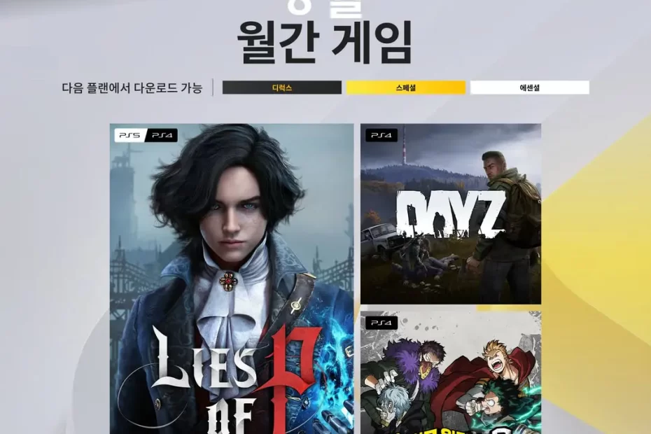 플스-ps-plus-에센셜-무료-월간-게임-2025년-8월-P의거짓-DayZ-나의히어로원즈저스티스2-PlayStationPlus