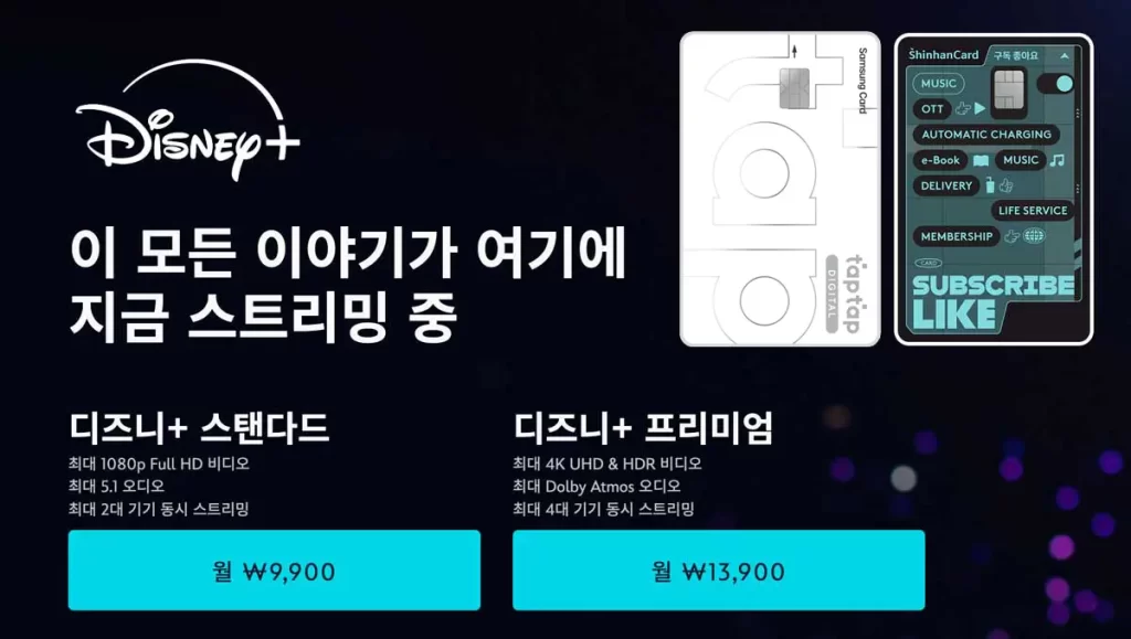 디즈니-플러스-요금제-가격-OTT-할인-이벤트-연간-멤버십