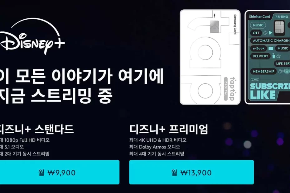 디즈니-플러스-요금제-가격-OTT-할인-이벤트-연간-멤버십