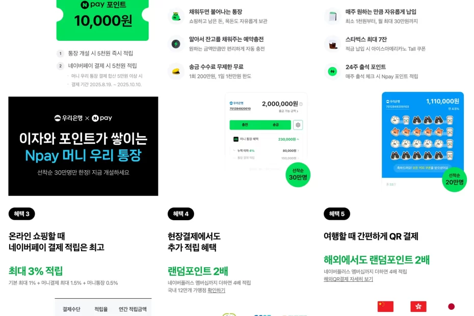 4프로-이자-npay-머니-우리-통장-네이버페이-1만원-이벤트