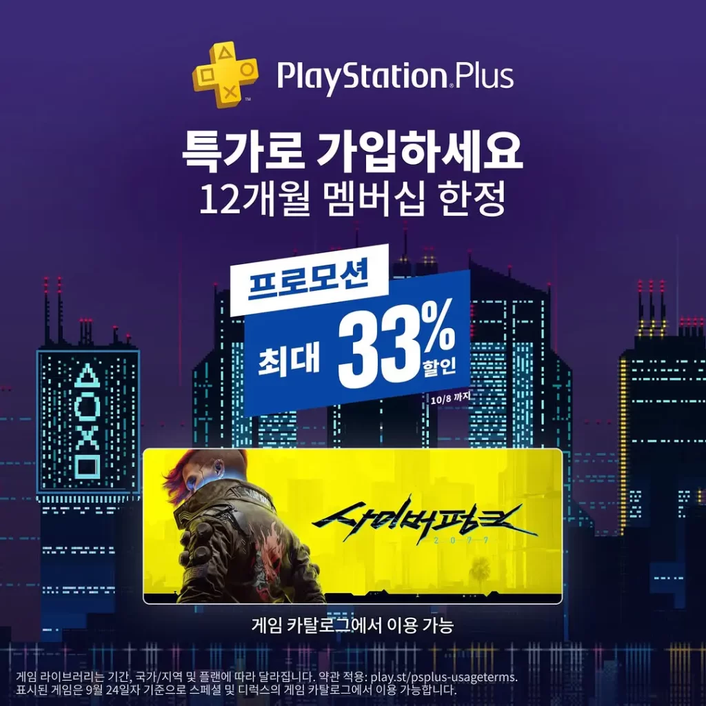 ps-plus-할인-2025년-10월-8일까지