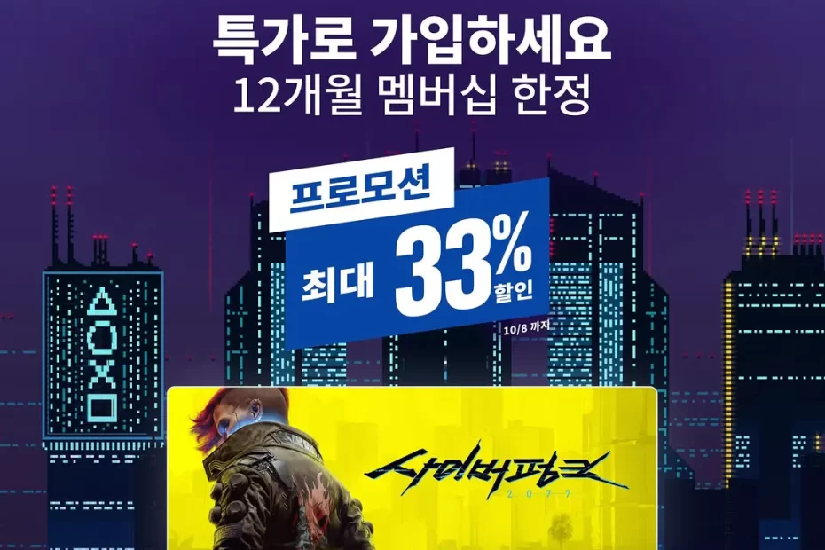 ps-plus-할인-2025년-10월-8일까지