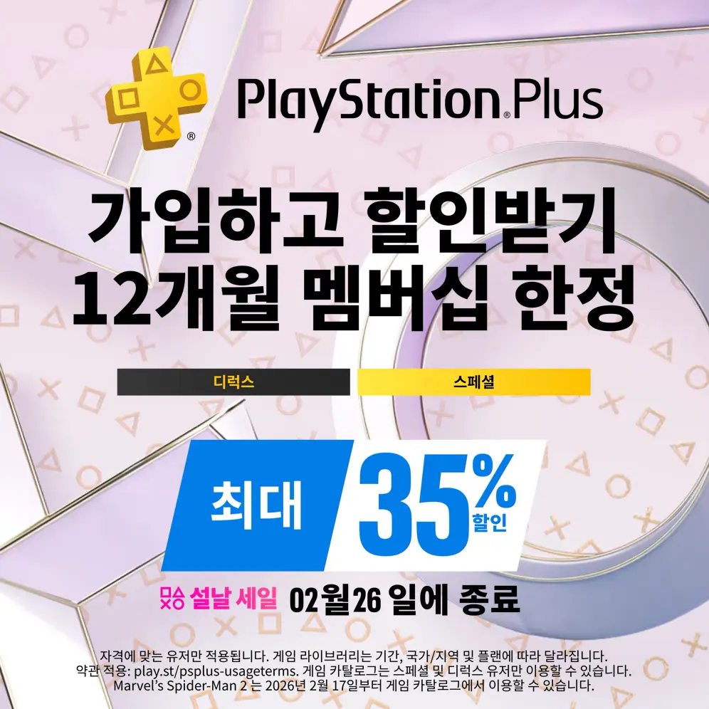 ps-plus-할인-주기-설날-프로모션-2026년-2월-26일까지