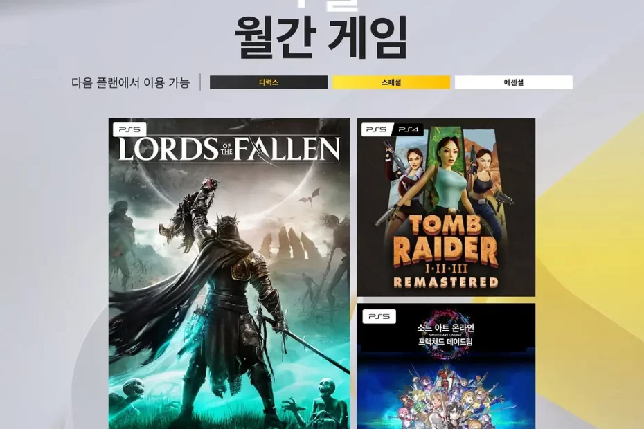 플스-ps-plus-에센셜-무료-월간-게임-2026년-4월-PlayStationPlus-플레이스테이션-플러스