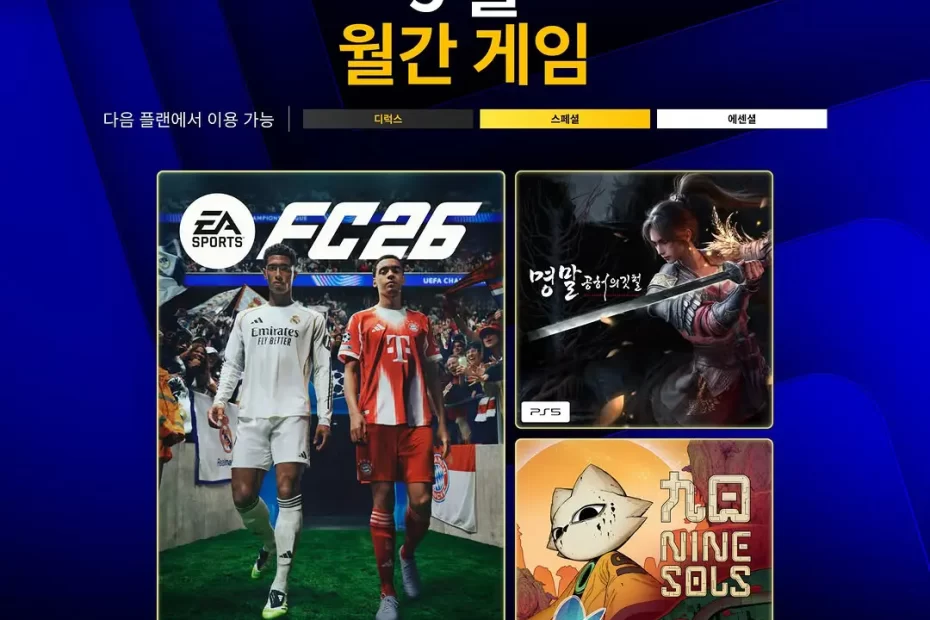 플스-ps-plus-에센셜-무료-월간-게임-2026년-5월-PlayStationPlus-플레이스테이션-플러스