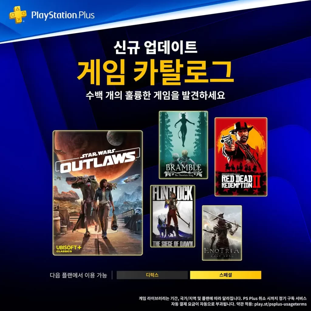 플스-ps-plus-스페셜-디럭스-게임-카탈로그-2026년-5월