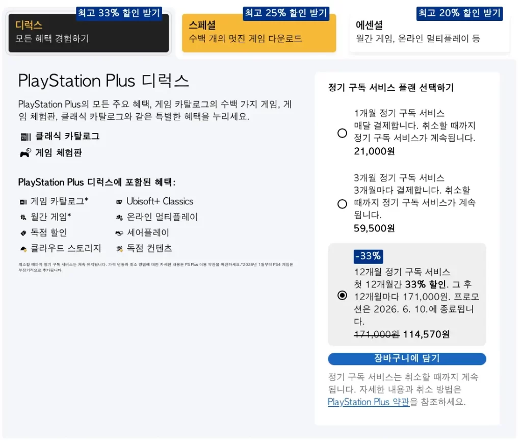 ps-plus-할인-주기-2026년-6월-10일까지