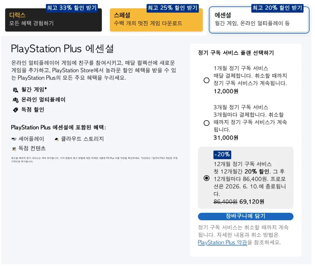 ps-plus-할인-주기-2026년-6월-10일까지