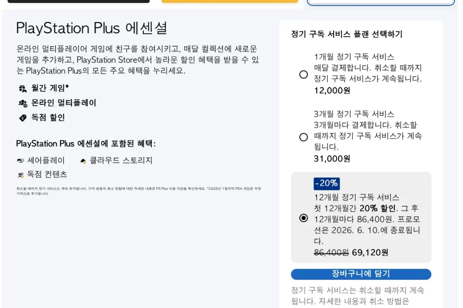 ps-plus-할인-주기-2026년-6월-10일까지
