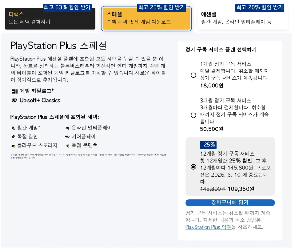ps-plus-할인-주기-2026년-6월-10일까지