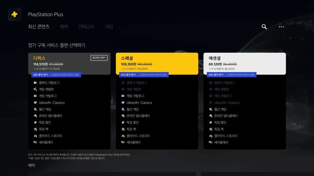 ps-plus-할인-주기-2026년-6월-10일까지-플스-플러스-에센셜-스페셜-디럭스