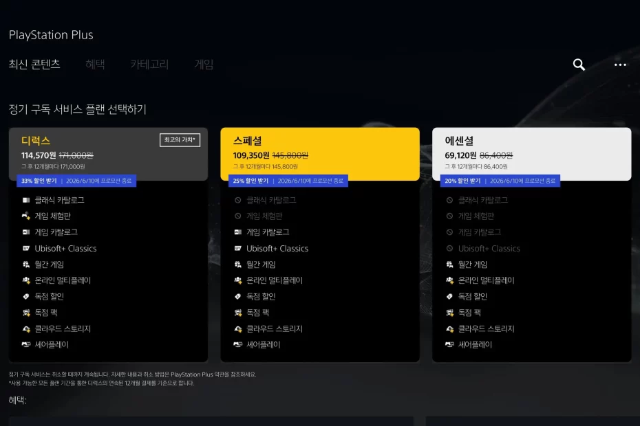 ps-plus-할인-주기-2026년-6월-10일까지-플스-플러스-에센셜-스페셜-디럭스
