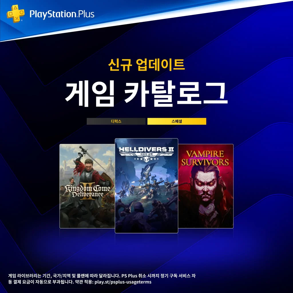 플스-ps-plus-스페셜-디럭스-게임-카탈로그-2026년-8월