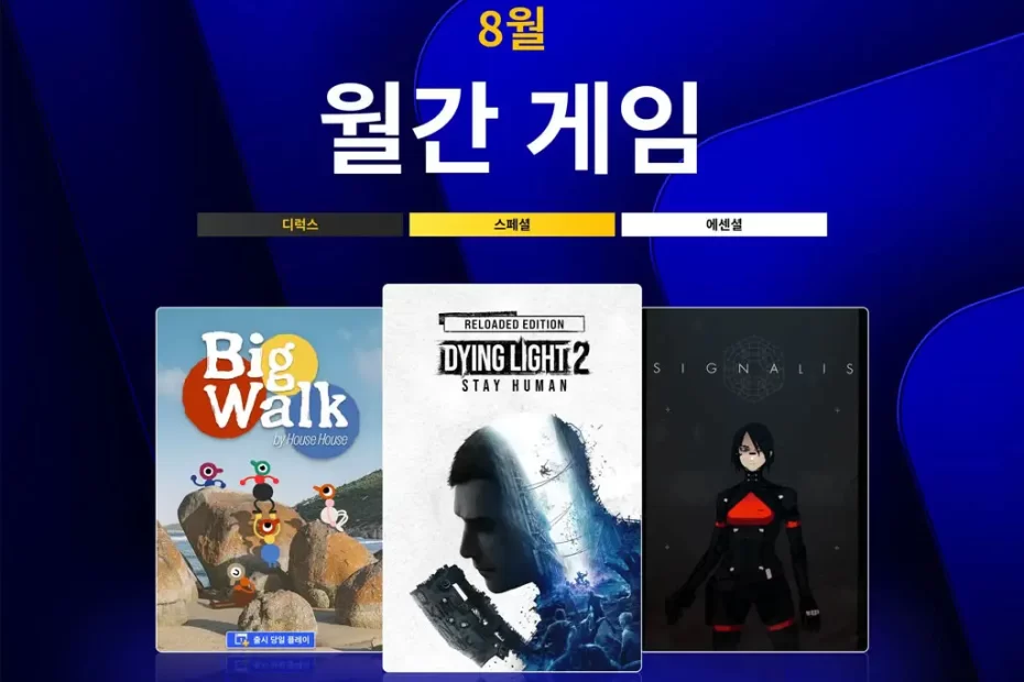 플스-ps-plus-에센셜-무료-월간-게임-2026년-8월-PlayStationPlus-플레이스테이션-플러스