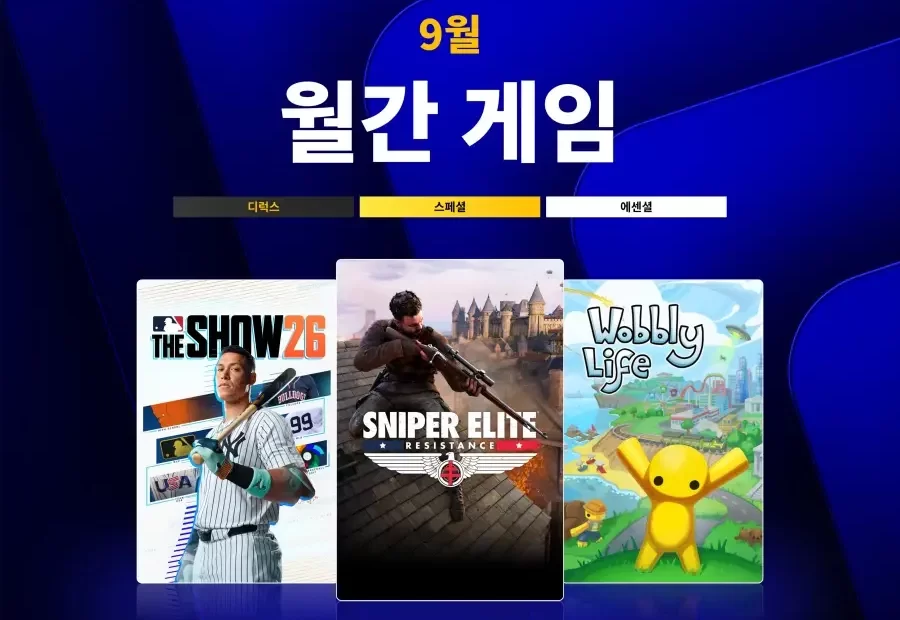 플스-ps-plus-에센셜-무료-월간-게임-2026년-9월-PlayStationPlus-플레이스테이션-플러스