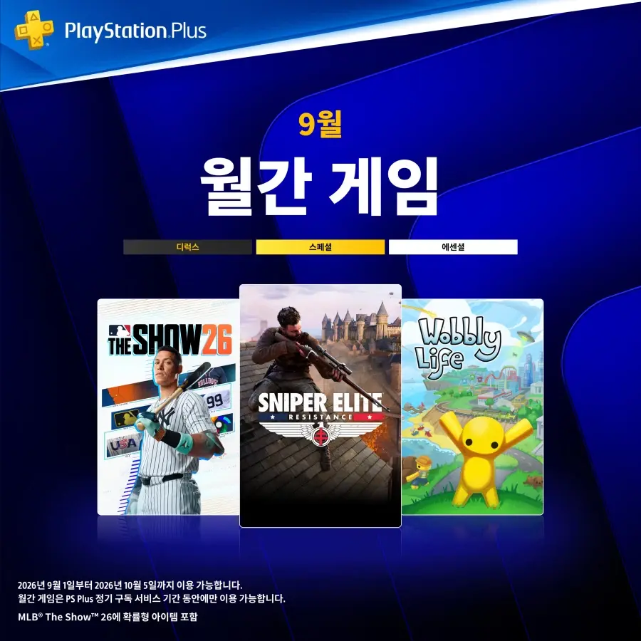 플스-ps-plus-에센셜-무료-월간-게임-2026년-9월-PlayStationPlus-플레이스테이션-플러스