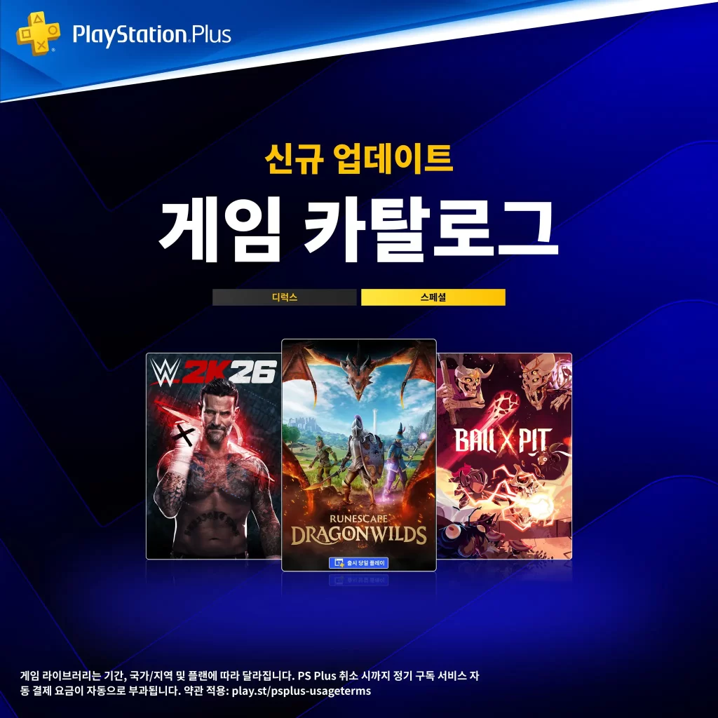 플스-ps-plus-스페셜-디럭스-게임-카탈로그-2026년-9월