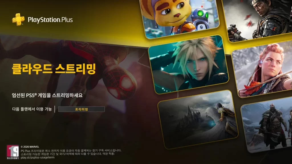 ps5-클라우드-스트리밍-ps-plus-프리미엄