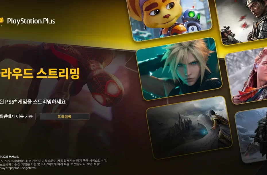 ps5-클라우드-스트리밍-ps-plus-프리미엄