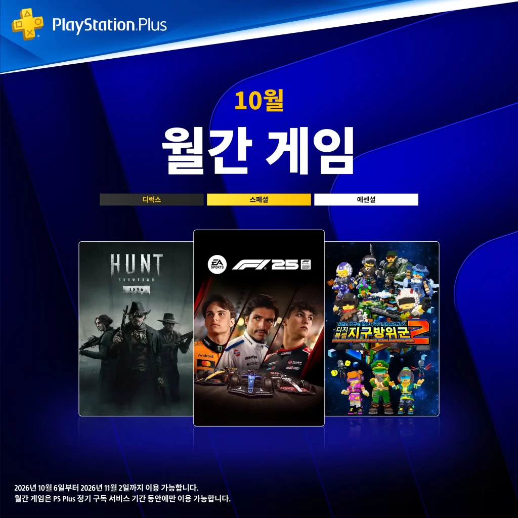 플스-ps-plus-에센셜-무료-월간-게임-2026년-10월-PlayStationPlus-플레이스테이션-플러스