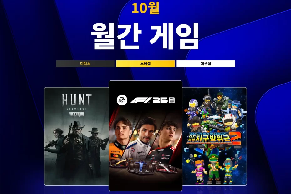 플스-ps-plus-에센셜-무료-월간-게임-2026년-10월-PlayStationPlus-플레이스테이션-플러스